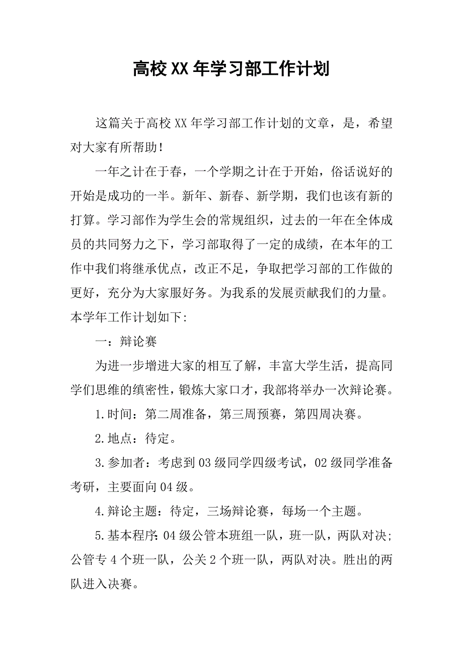 高校xx年学习部工作计划_第1页