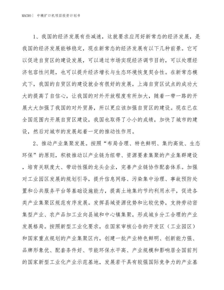 （招商引资报告）中桶扩口机项目投资计划书_第5页