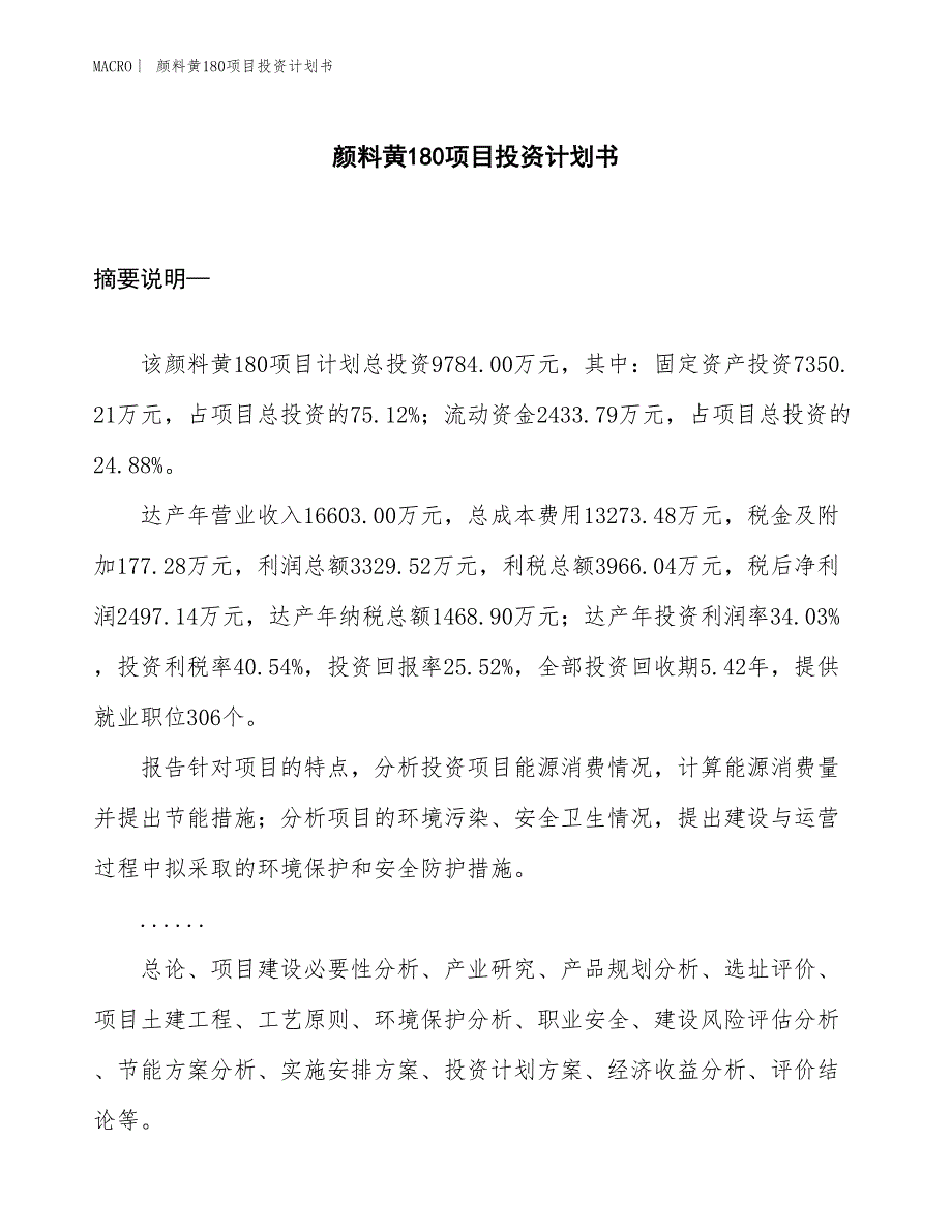 （招商引资报告）颜料黄180项目投资计划书_第1页