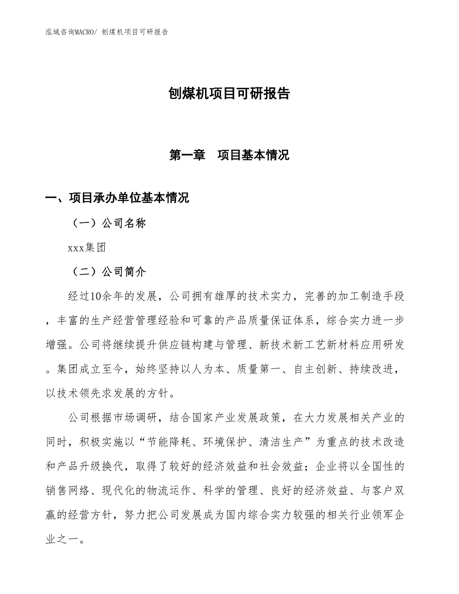 刨煤机项目可研报告_第1页