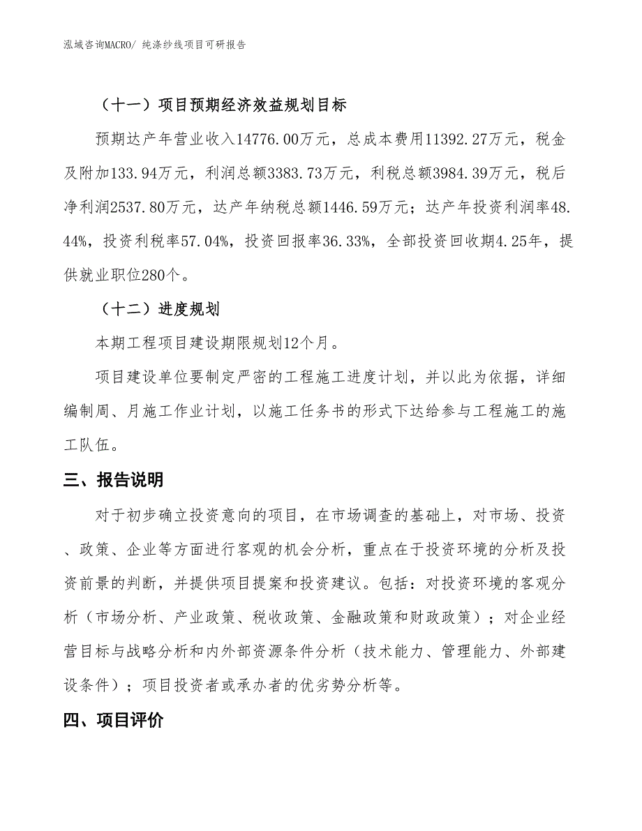 纯涤纱线项目可研报告_第4页