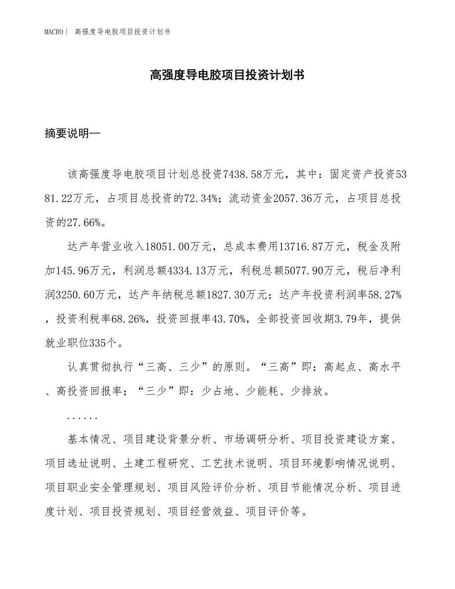 （招商引资报告）高强度导电胶项目投资计划书_第1页