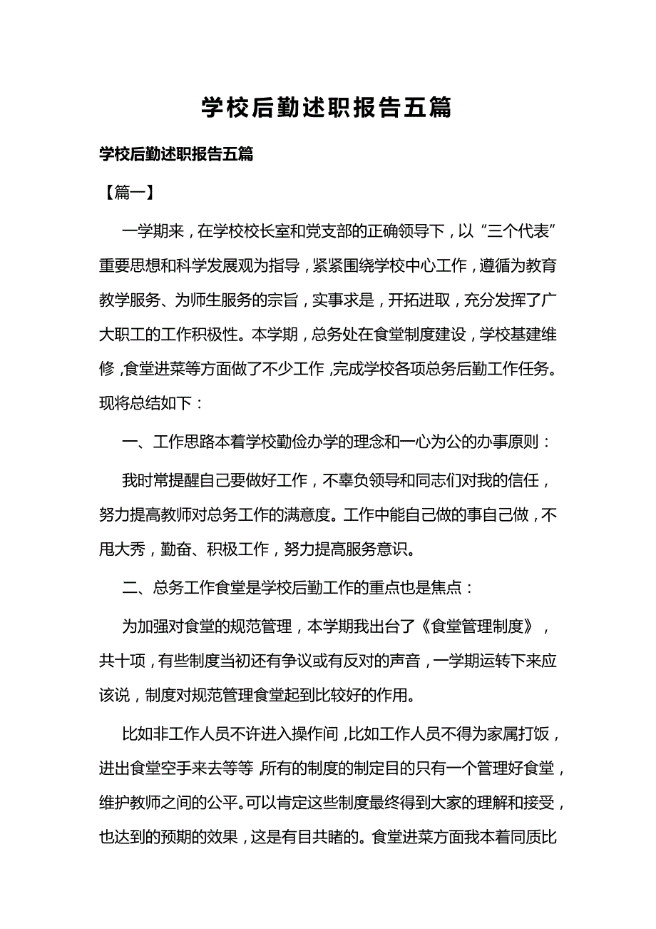 学校后勤述职报告五篇_第1页