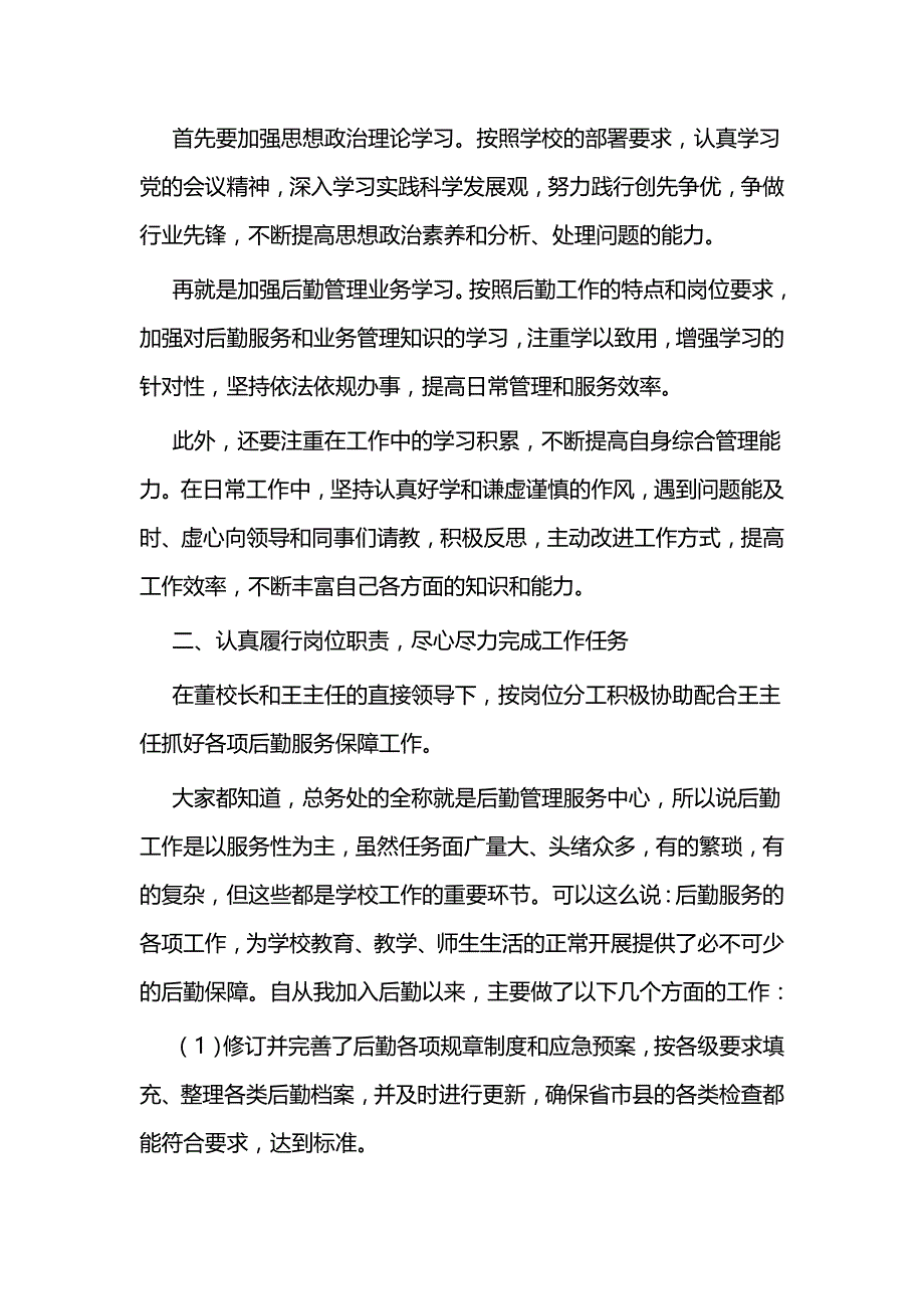 学校后勤述职报告五篇_第4页