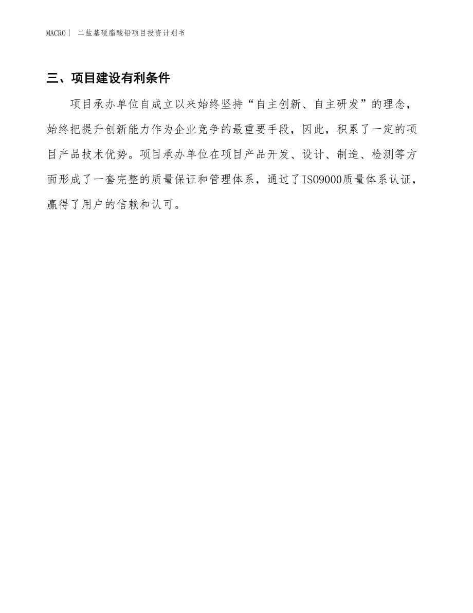 （招商引资报告）二盐基硬脂酸铅项目投资计划书_第5页