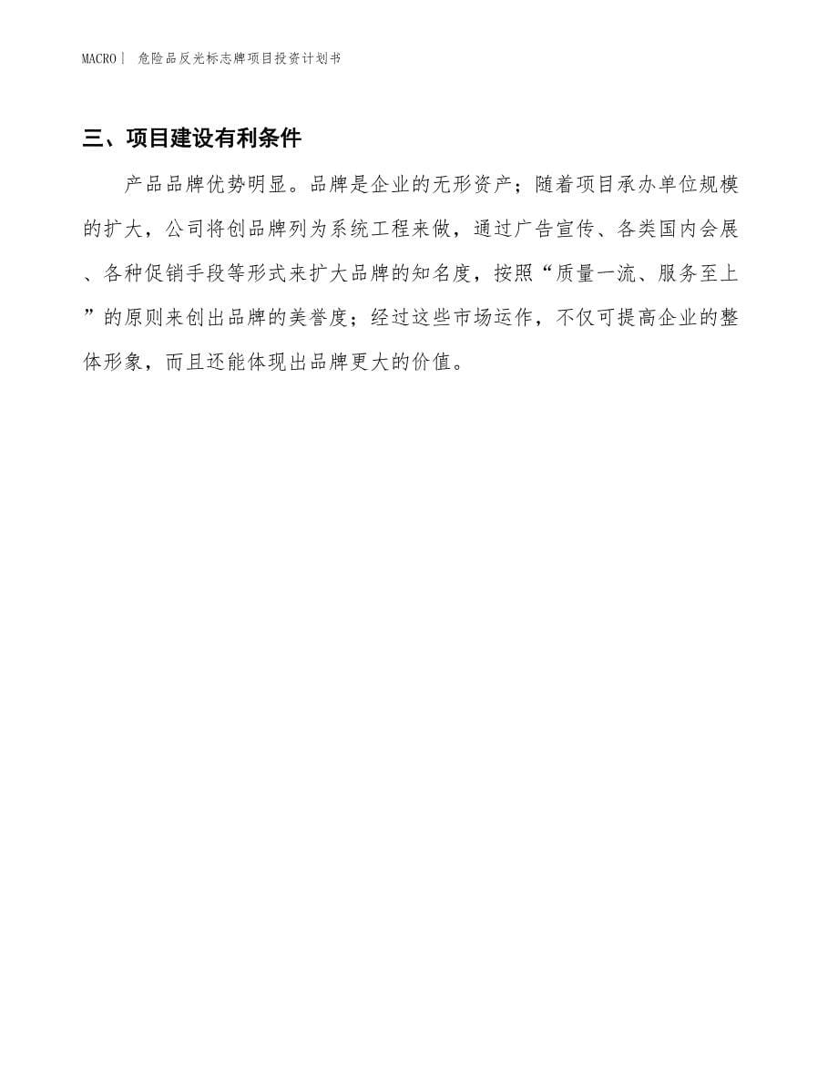 （招商引资报告）危险品反光标志牌项目投资计划书_第5页