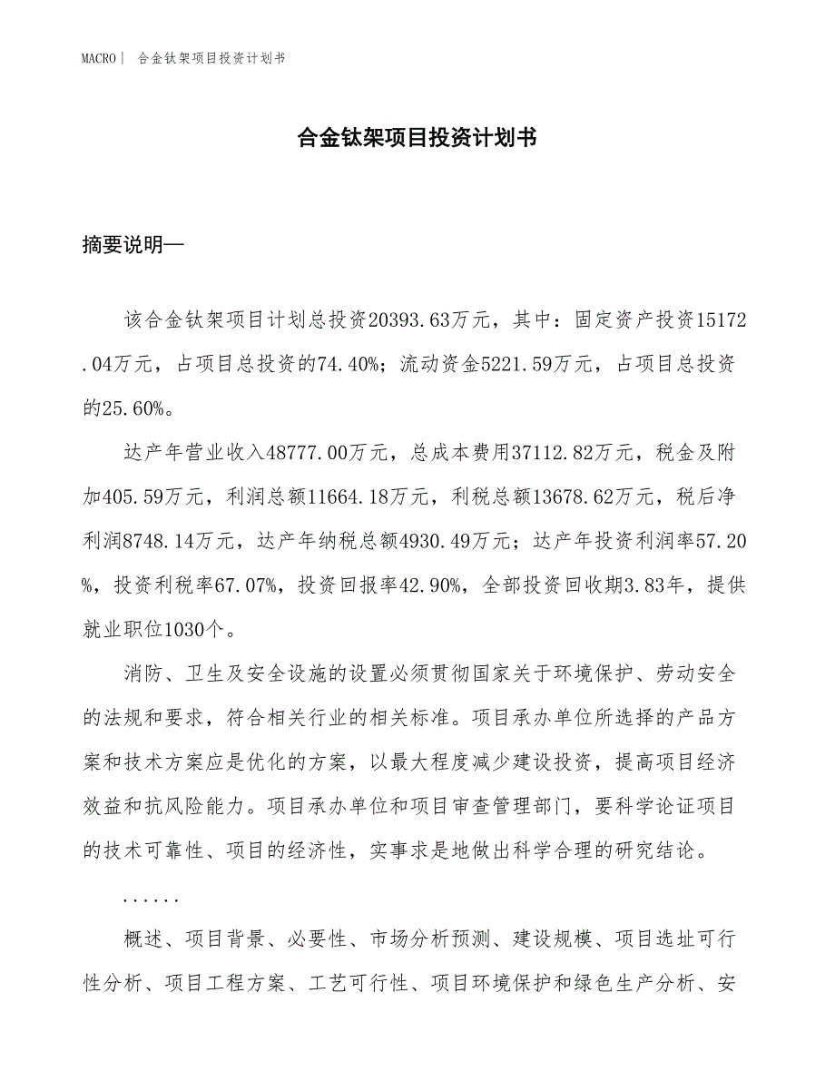 （招商引资报告）合金钛架项目投资计划书_第1页