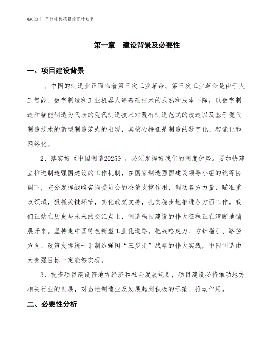 （招商引资报告）平针袜机项目投资计划书_第2页