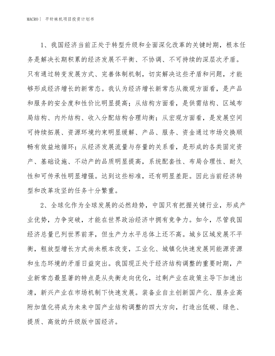 （招商引资报告）平针袜机项目投资计划书_第3页