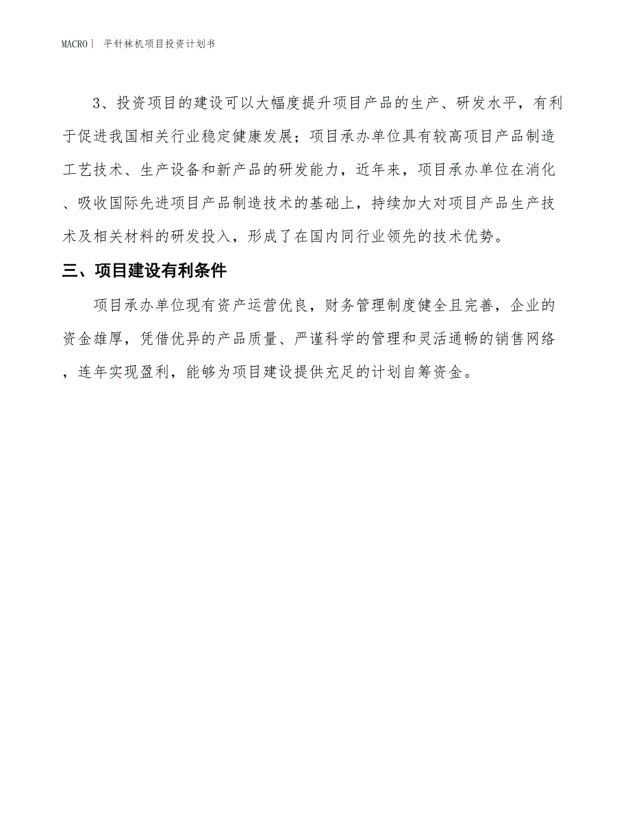 （招商引资报告）平针袜机项目投资计划书_第4页