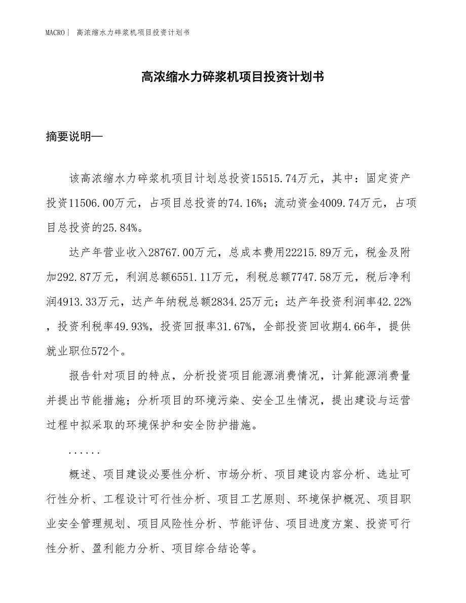 （招商引资报告）高浓缩水力碎浆机项目投资计划书_第1页