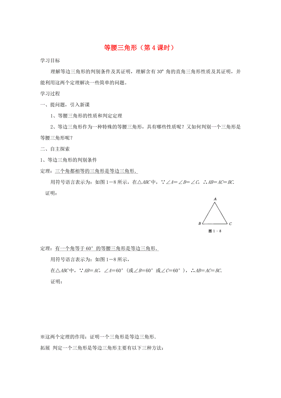 13.6 等腰三角形(第4课时） 学案 （北京课改版八年级上册)_第1页