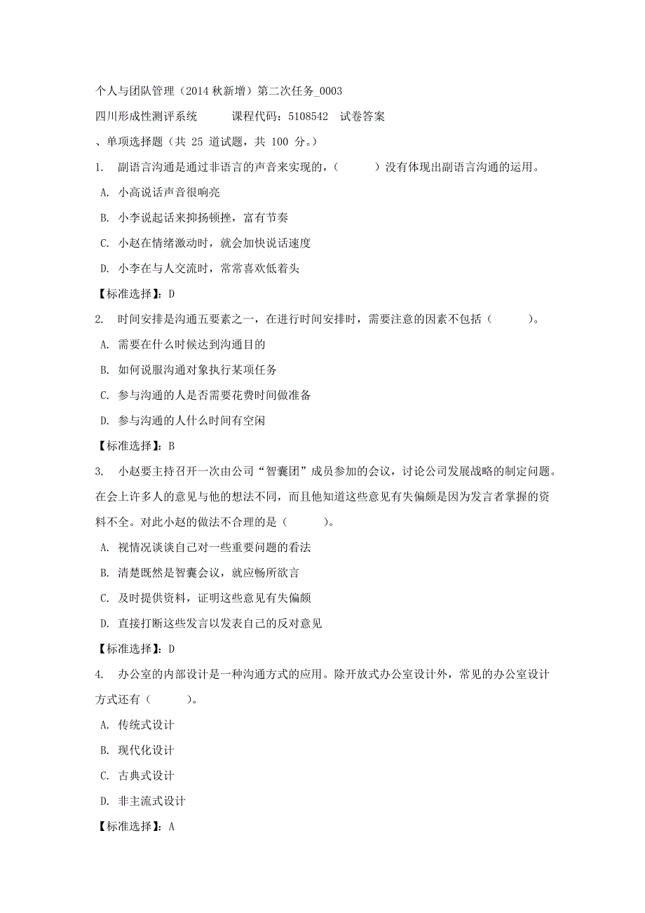 个人与团队管理（2014秋新增）第二次任务_0003-四川电大-课程号：5108542-满分答案_第1页