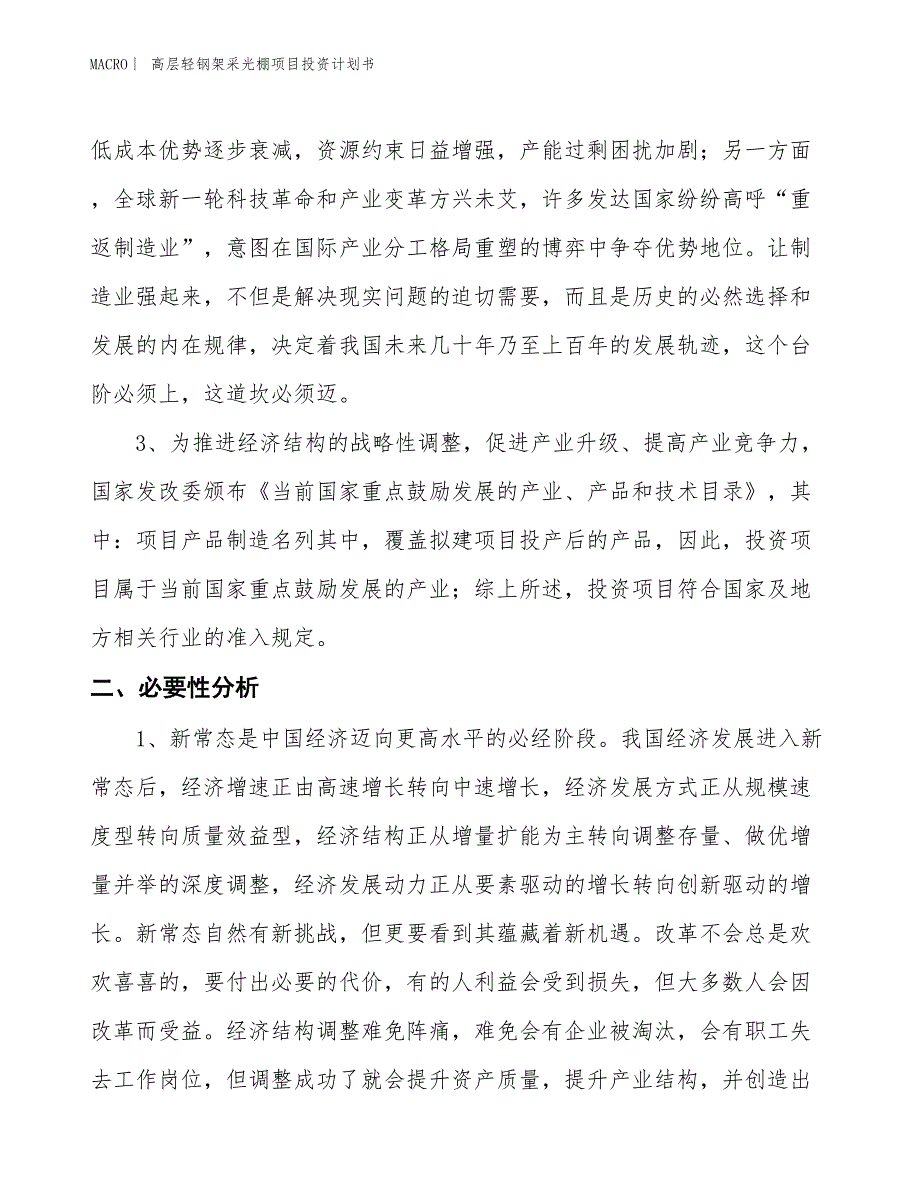 （招商引资报告）高层轻钢架采光棚项目投资计划书_第3页