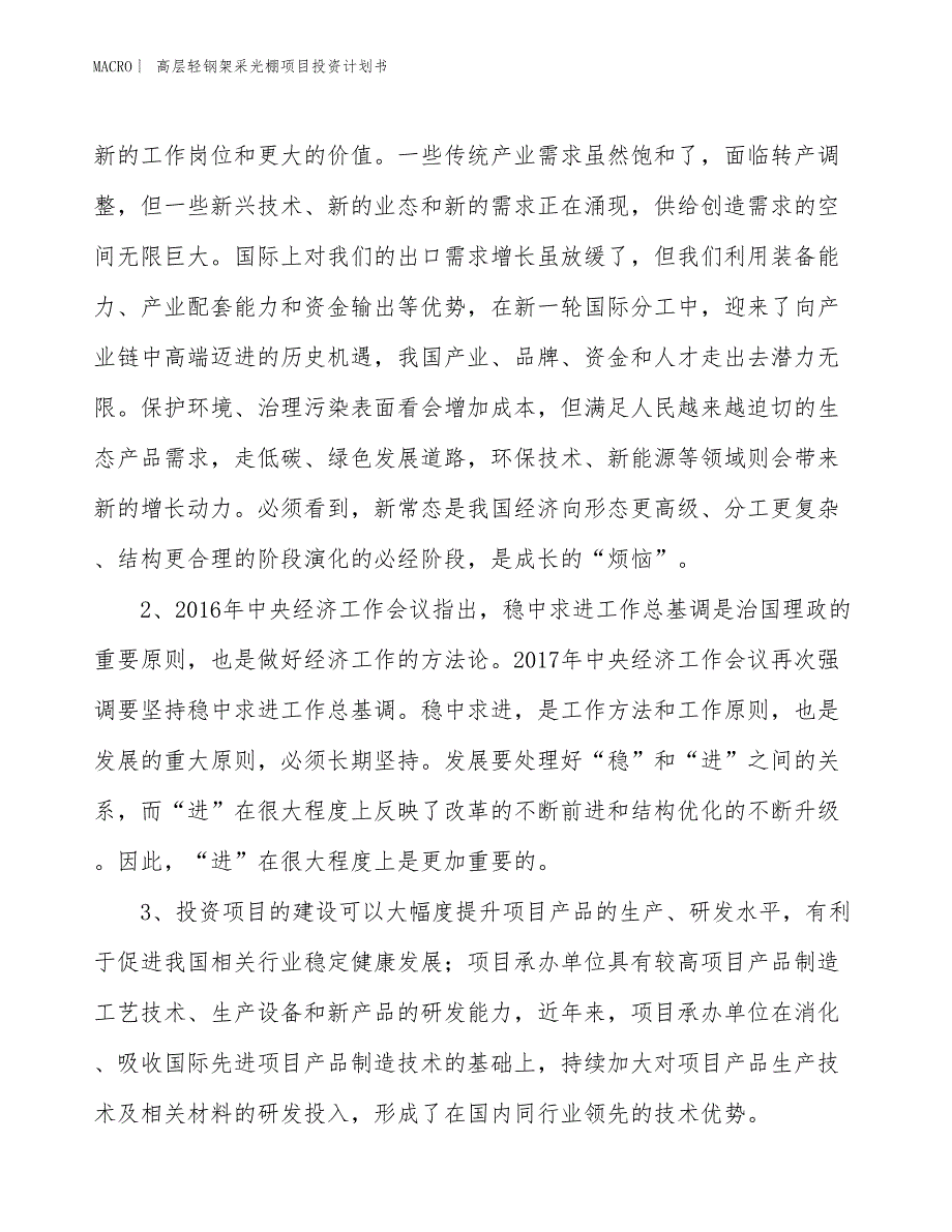 （招商引资报告）高层轻钢架采光棚项目投资计划书_第4页