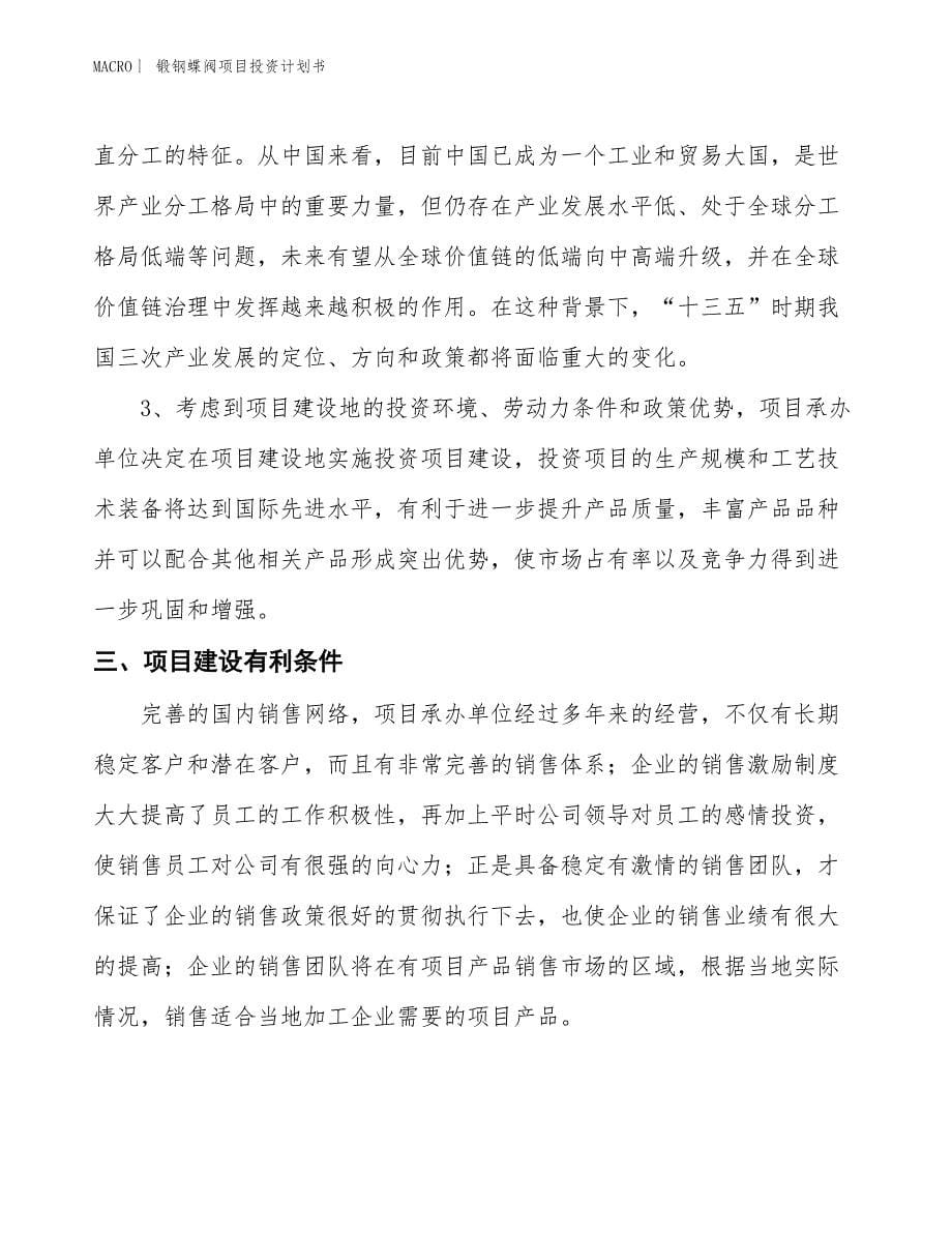 （招商引资报告）锻钢蝶阀项目投资计划书_第5页