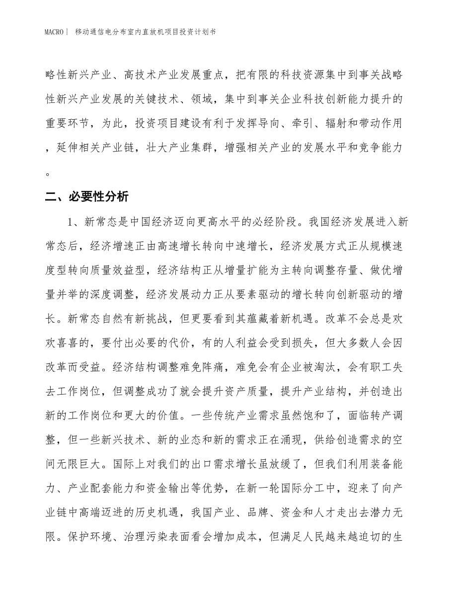 （招商引资报告）移动通信电分布室内直放机项目投资计划书_第5页