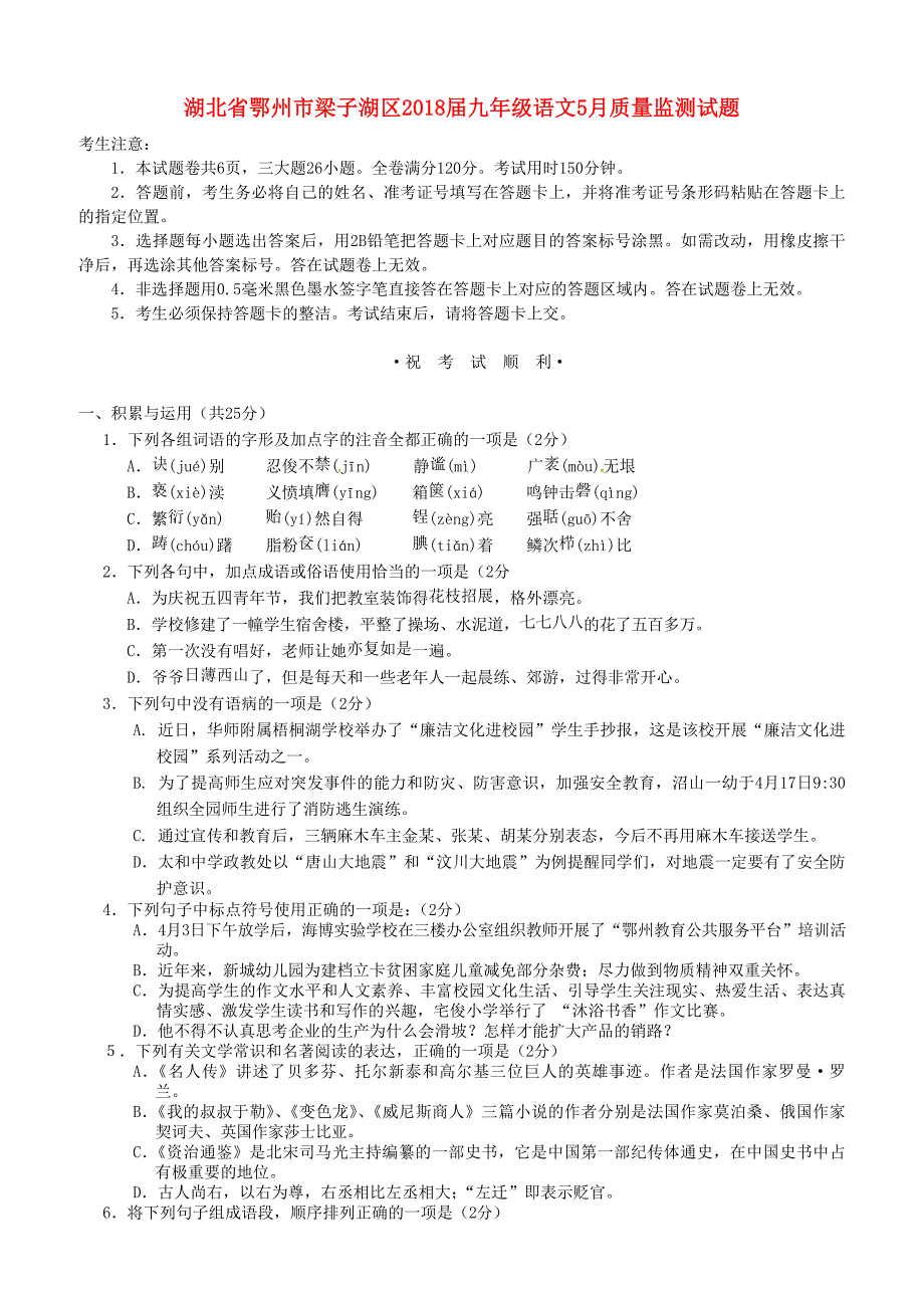 湖北省鄂州市梁子湖区2018届九年级语文5月质量监测试题（含答案）_第1页