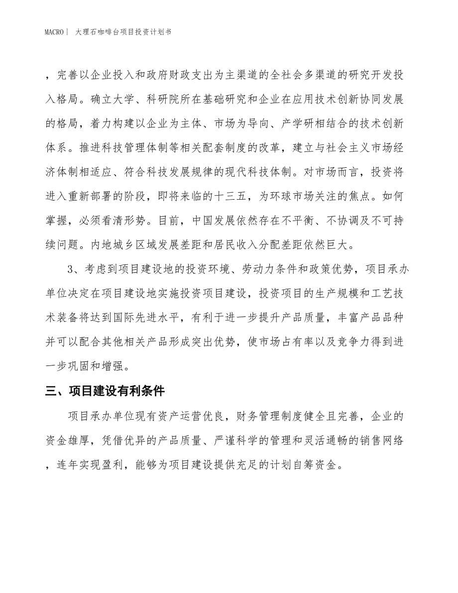 （招商引资报告）大理石咖啡台项目投资计划书_第5页