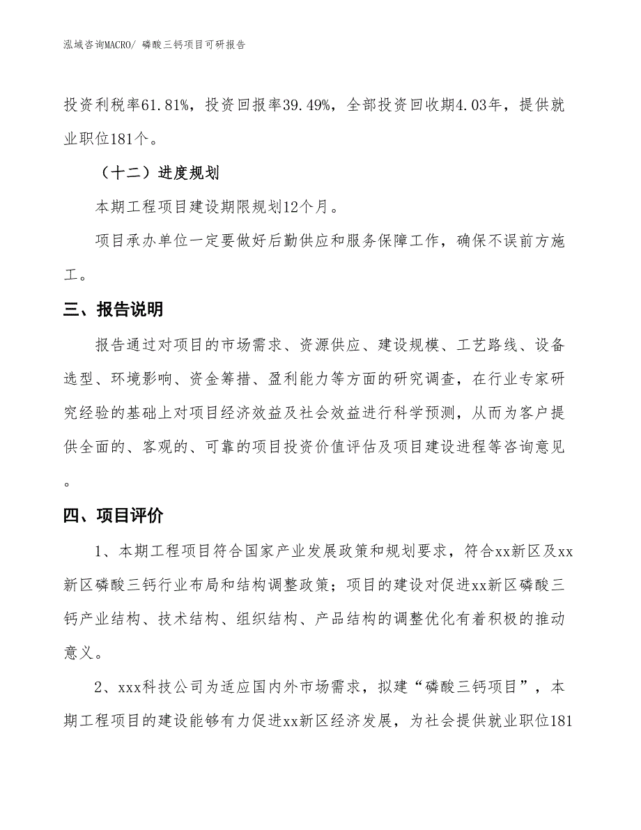 磷酸三钙项目可研报告_第4页