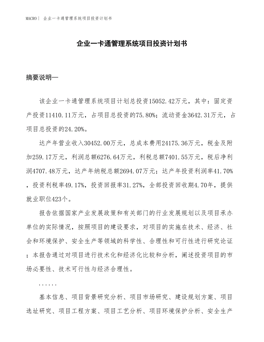 （招商引资报告）企业一卡通管理系统项目投资计划书_第1页