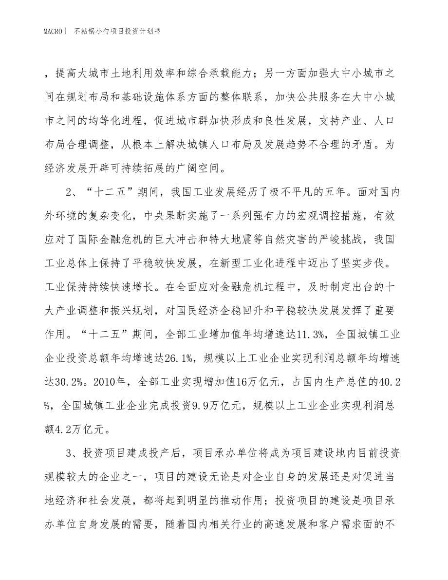 （招商引资报告）不粘锅小勺项目投资计划书_第5页