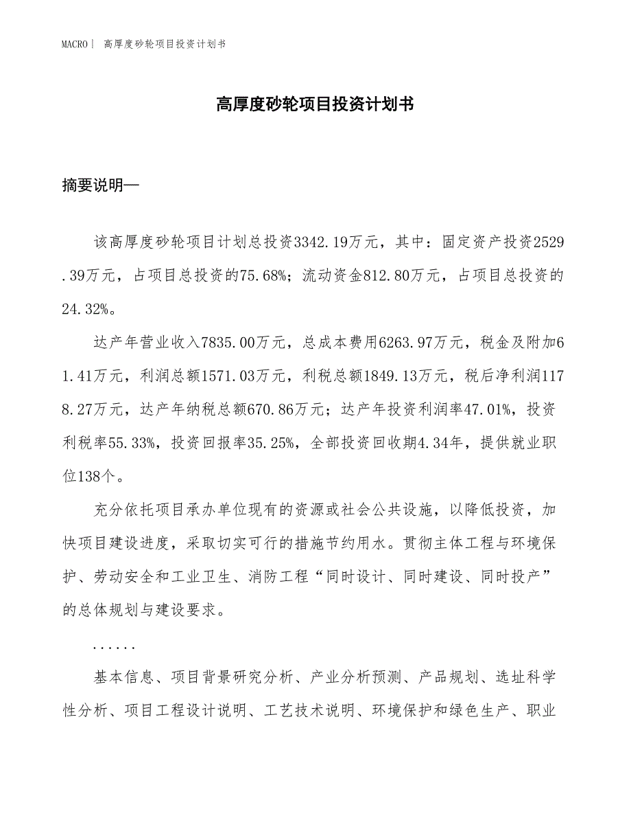 （招商引资报告）高厚度砂轮项目投资计划书_第1页