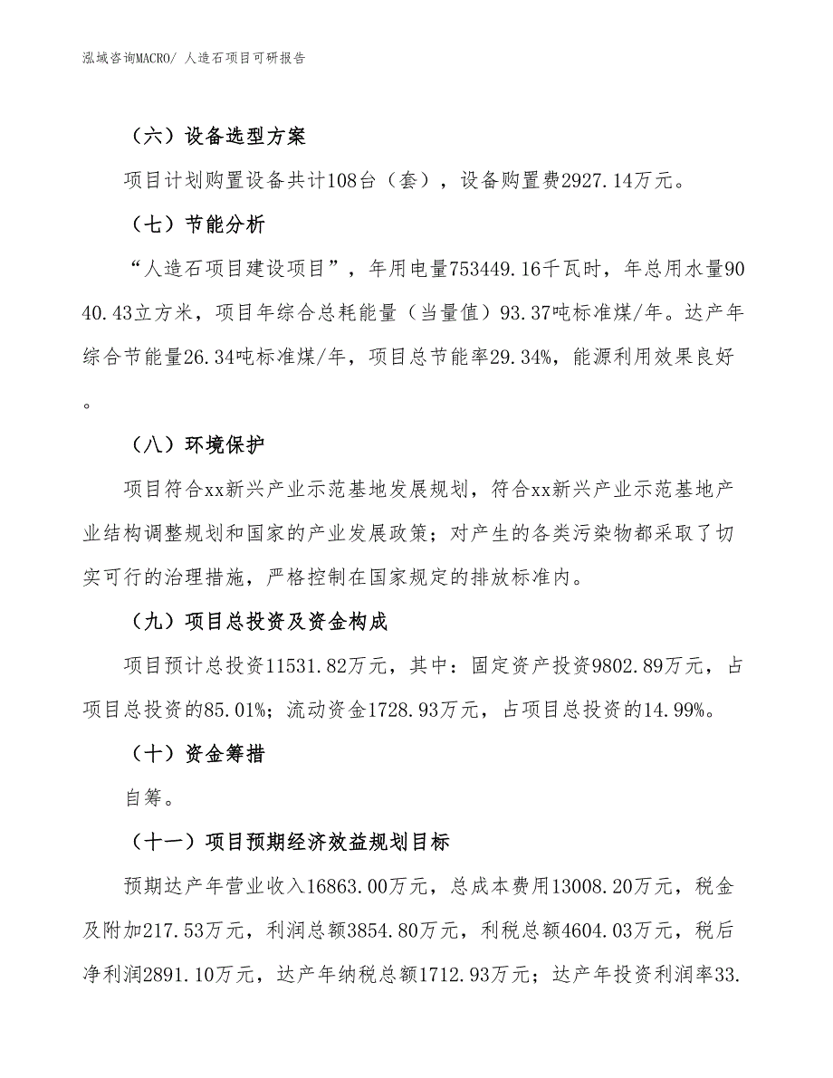 人造石项目可研报告_第3页