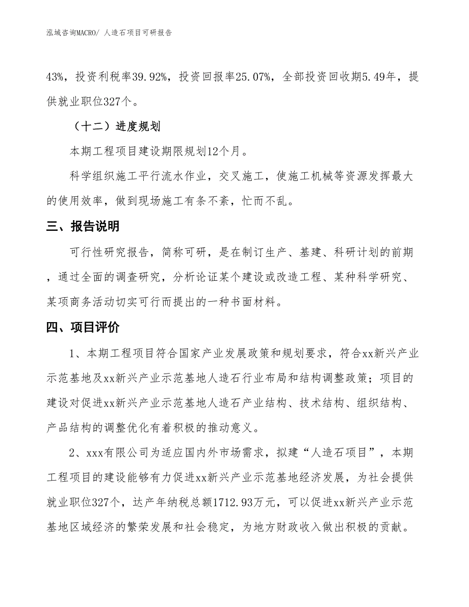 人造石项目可研报告_第4页