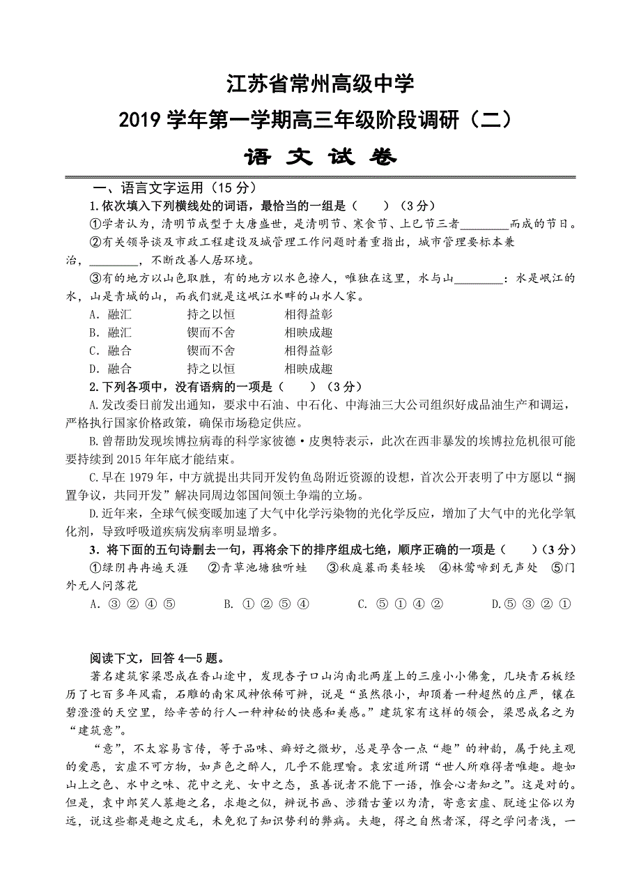 江苏省常州市名校2019届高三上学期阶段调研（二）语文试题（含答案）_第1页