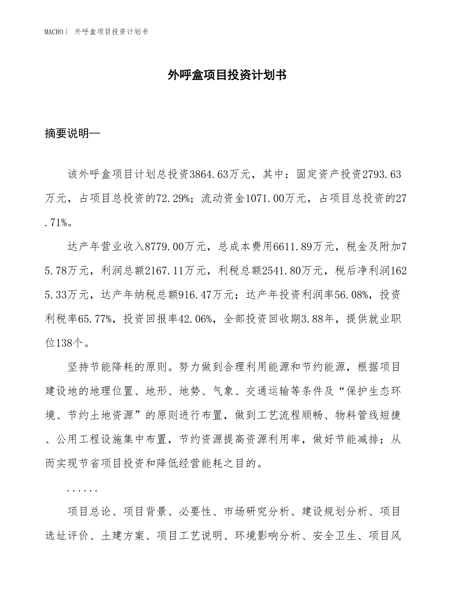 （招商引资报告）外呼盒项目投资计划书_第1页