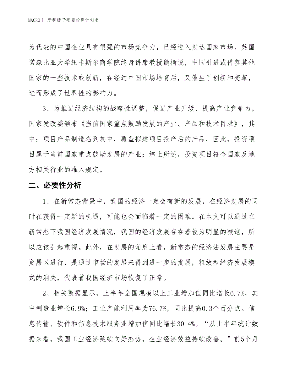 （招商引资报告）牙科镊子项目投资计划书_第4页