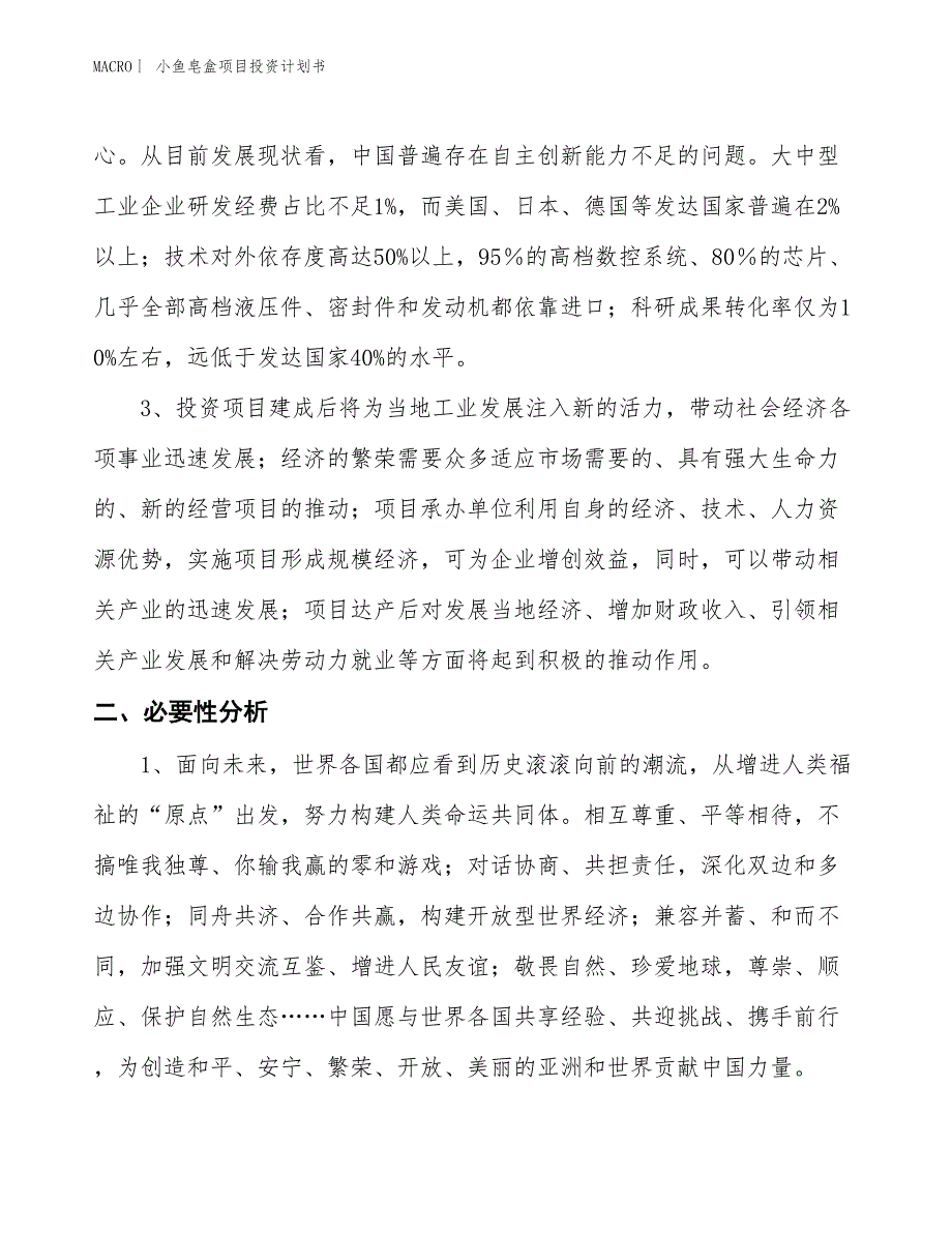 （招商引资报告）小鱼皂盒项目投资计划书_第4页