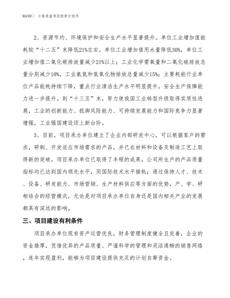 （招商引资报告）小鱼皂盒项目投资计划书_第5页