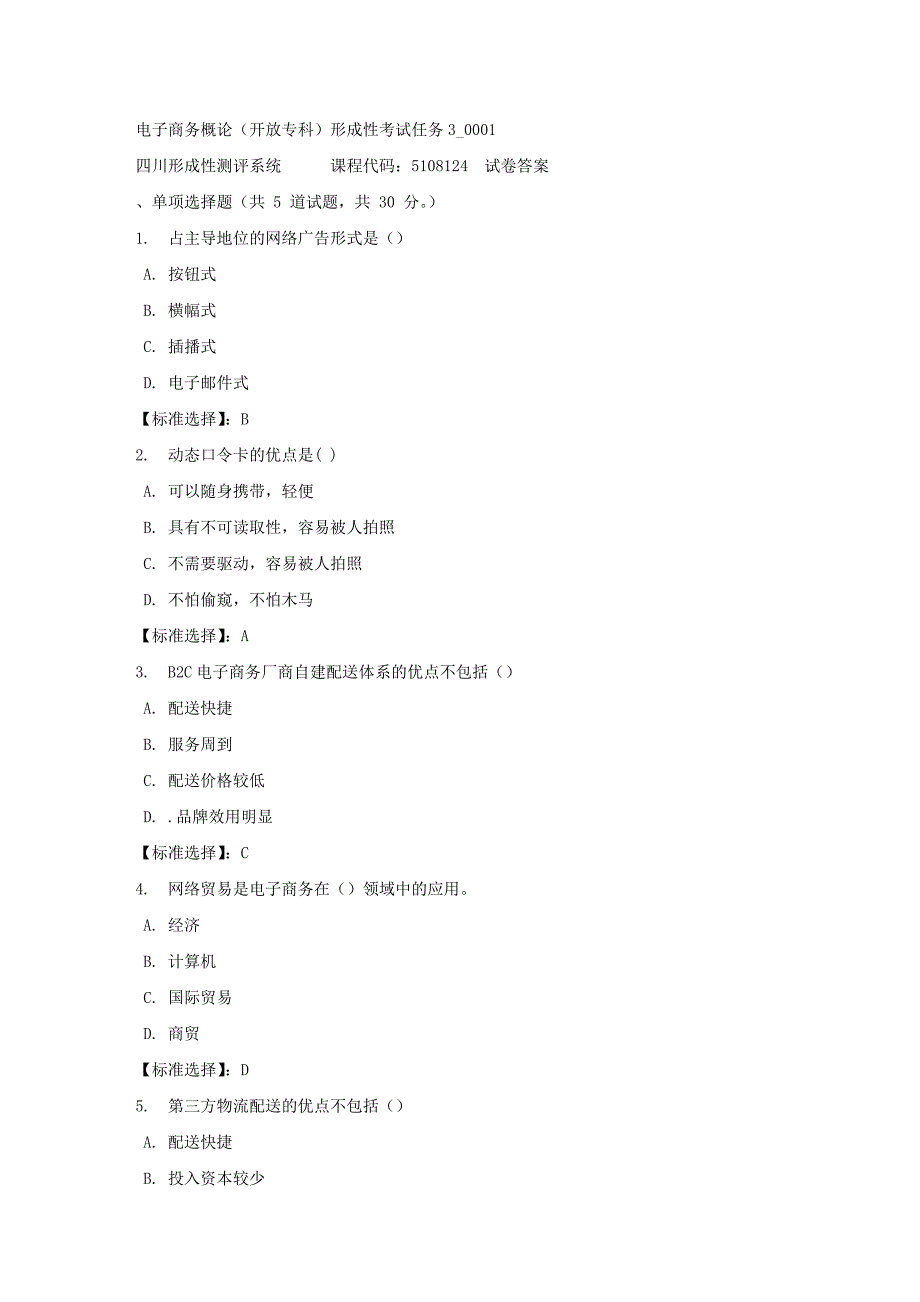 电子商务概论（专科）形成性考试任务3_0001-四川电大-课程号：5108124-满分答案_第1页