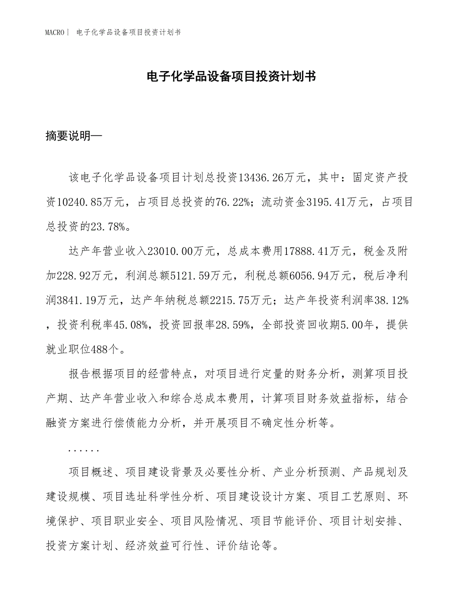 （招商引资报告）电子化学品设备项目投资计划书_第1页