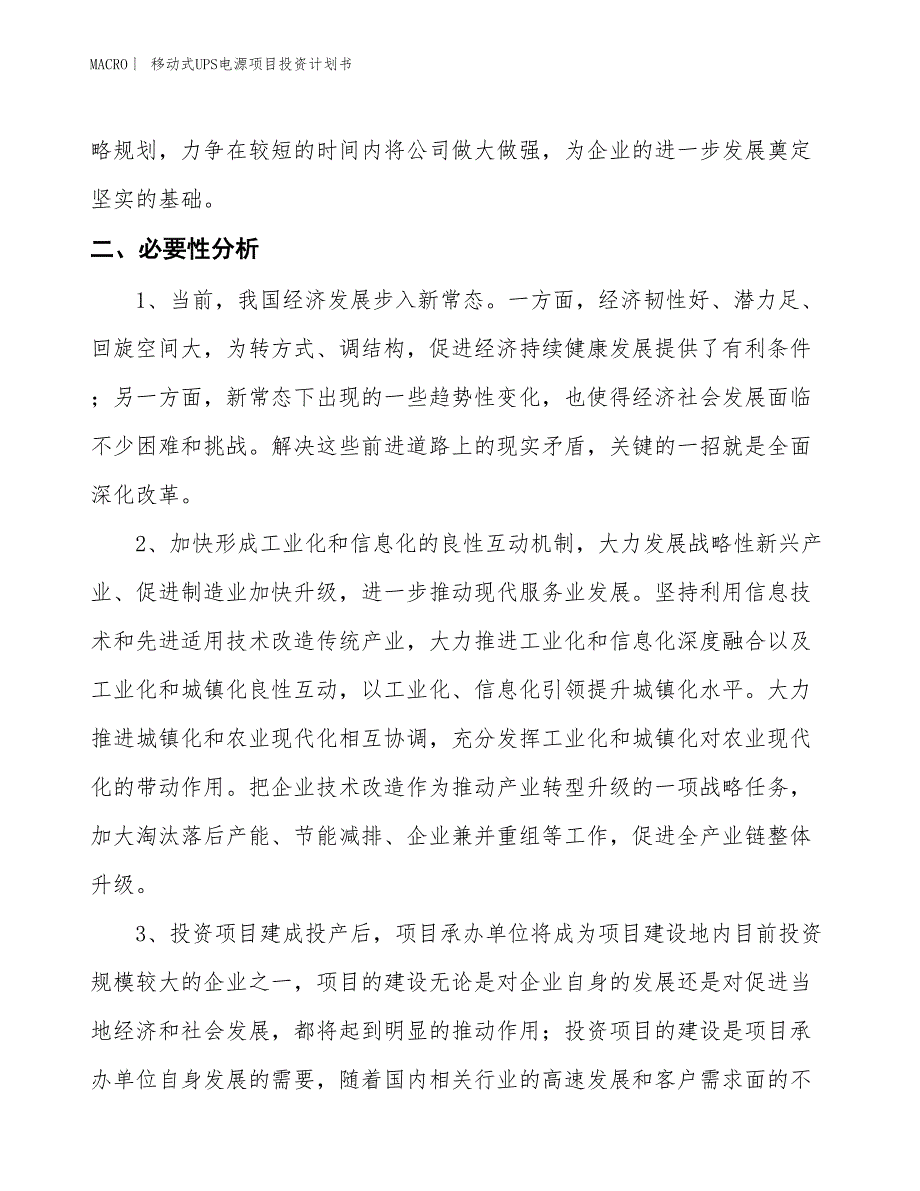 （招商引资报告）移动式UPS电源项目投资计划书_第4页