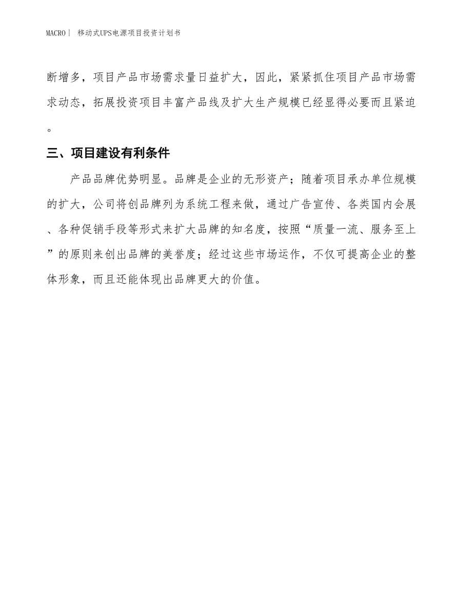 （招商引资报告）移动式UPS电源项目投资计划书_第5页