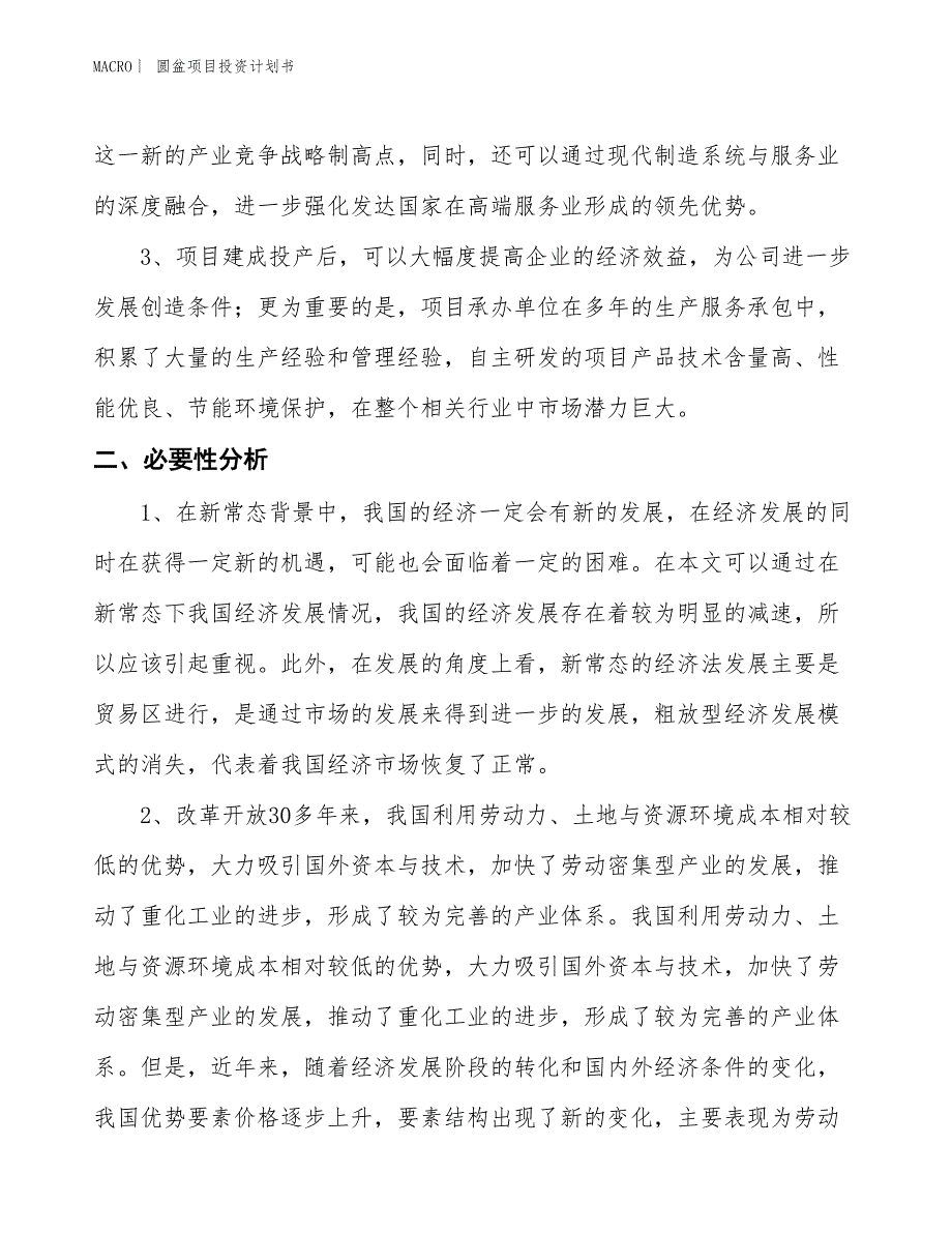 （招商引资报告）圆盆项目投资计划书_第4页