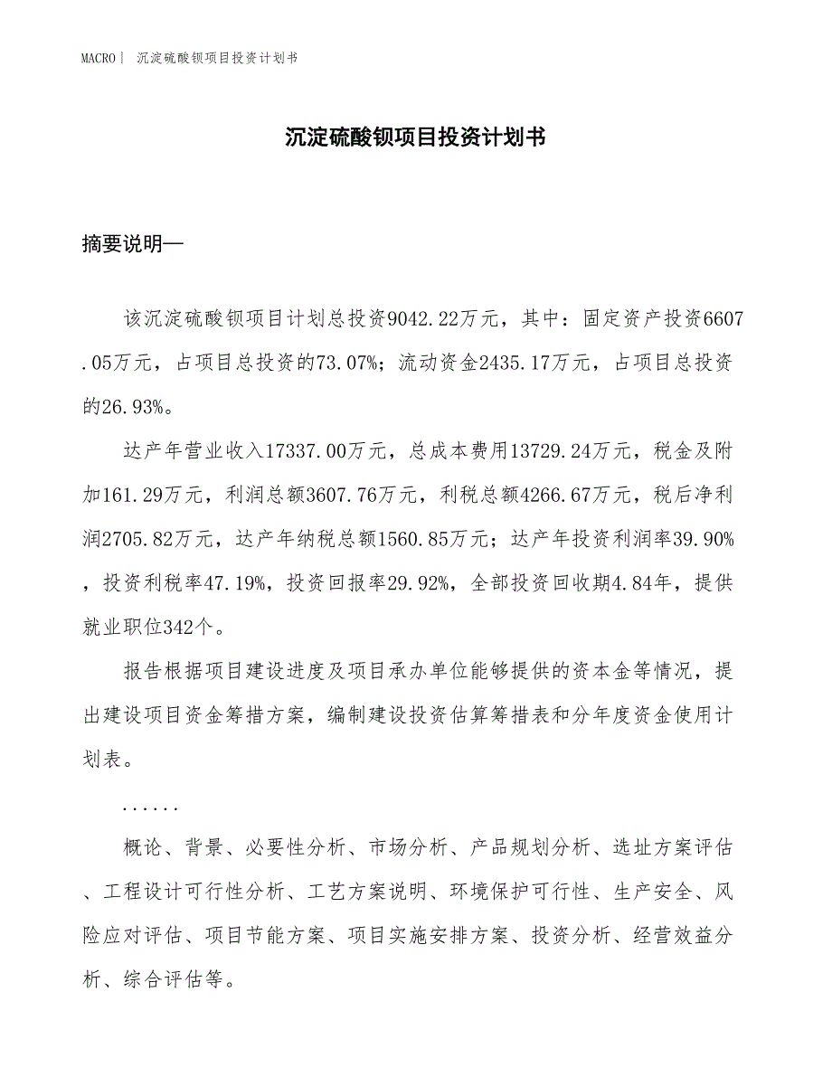 （招商引资报告）沉淀硫酸钡项目投资计划书_第1页