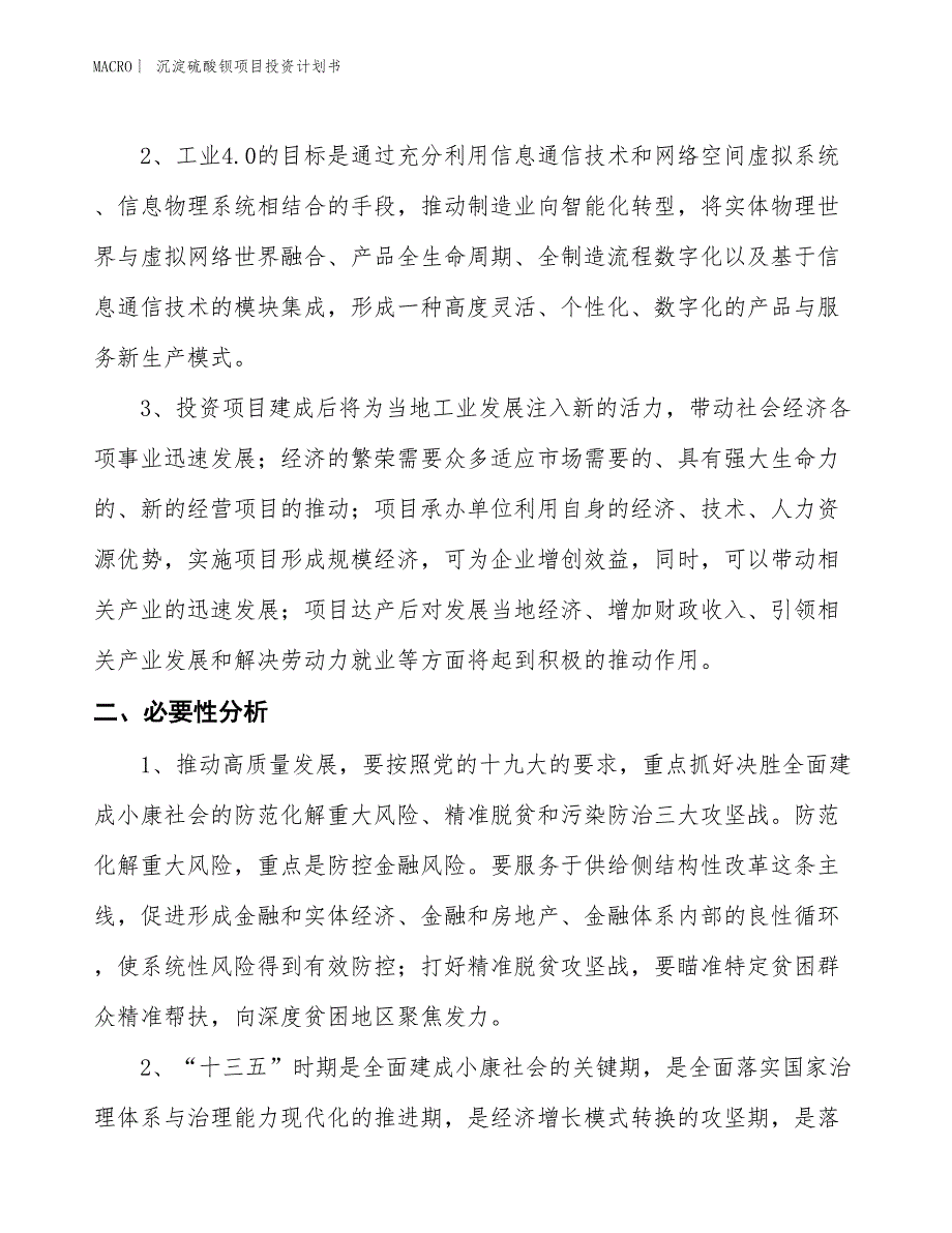 （招商引资报告）沉淀硫酸钡项目投资计划书_第4页