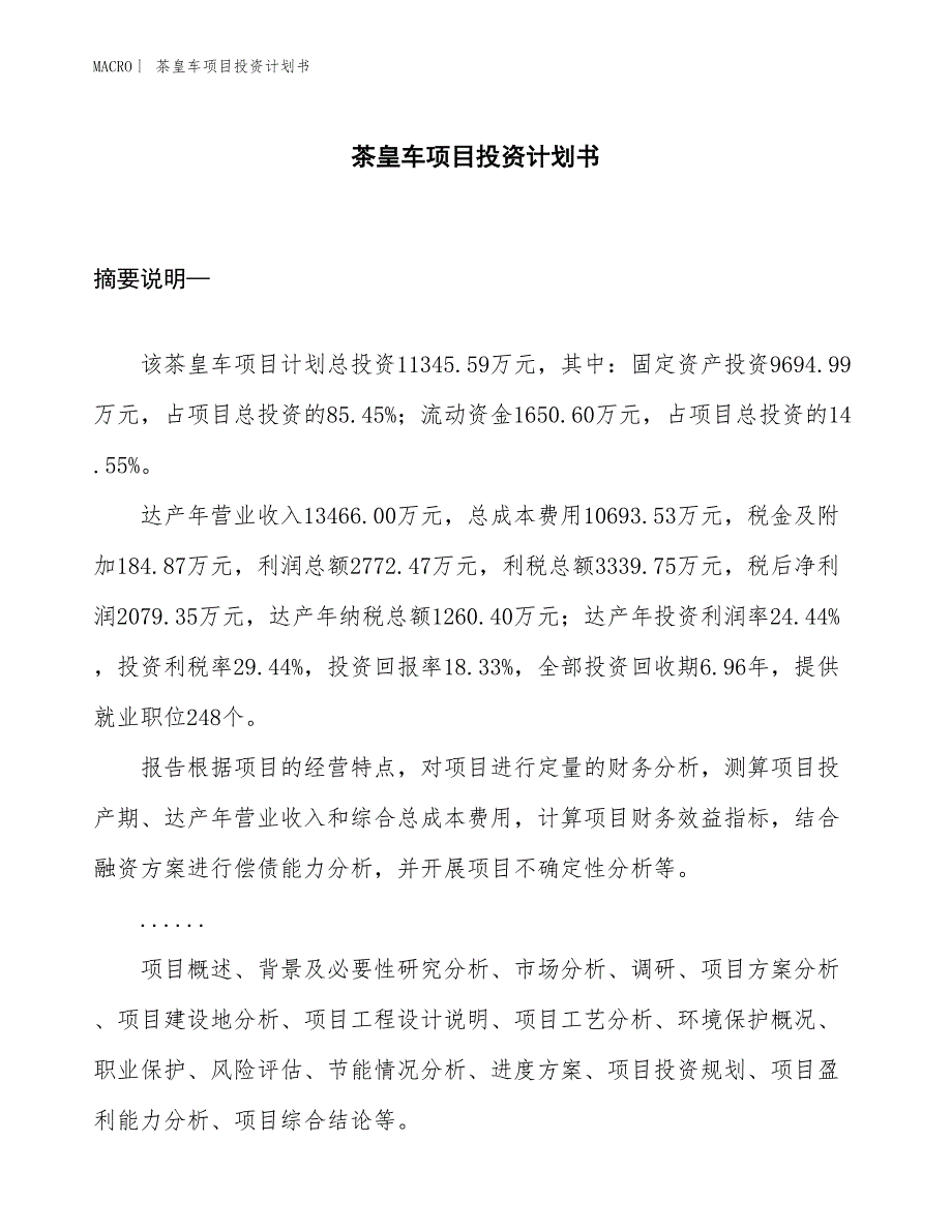 （招商引资报告）茶皇车项目投资计划书_第1页