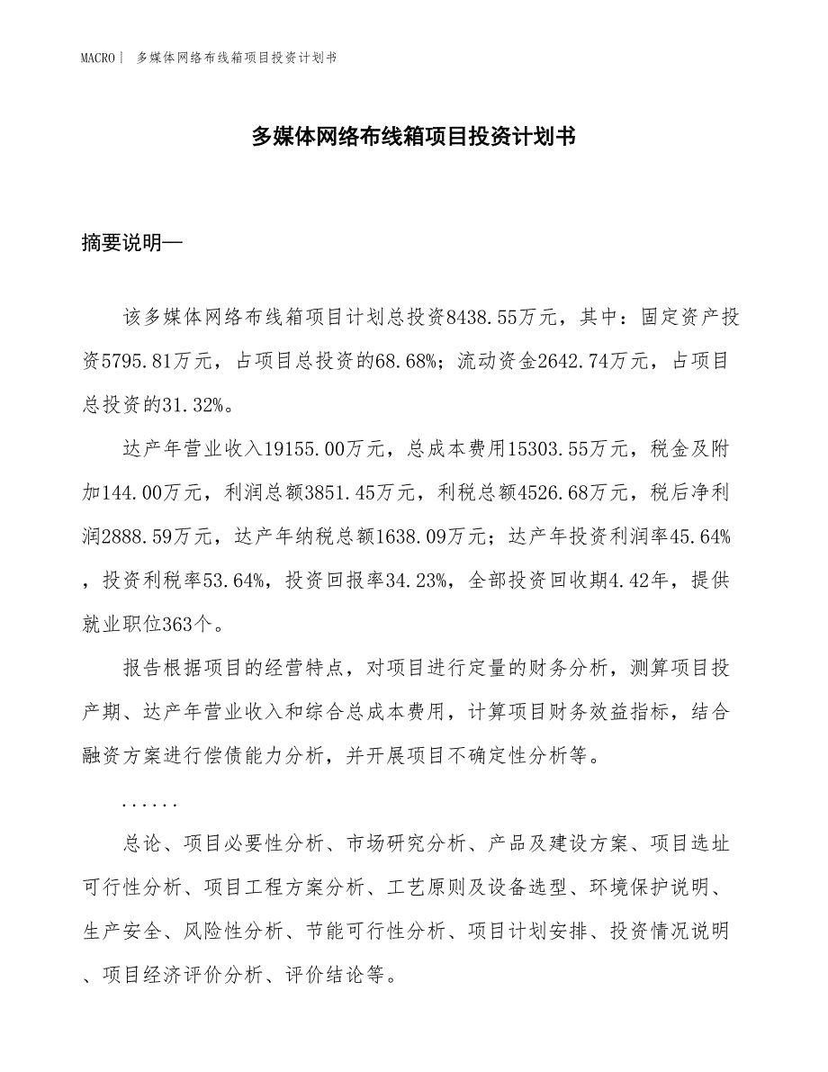 （招商引资报告）多媒体网络布线箱项目投资计划书_第1页