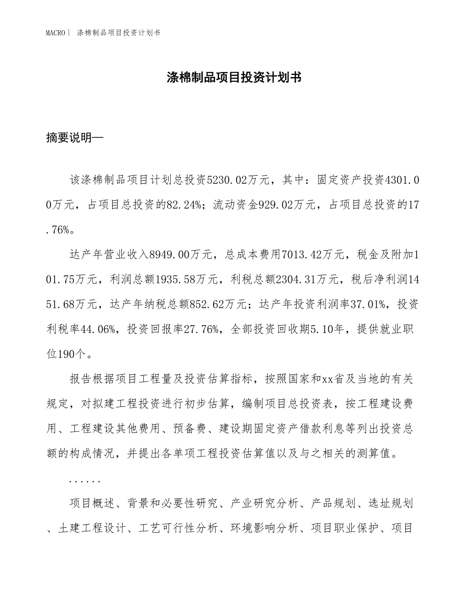 （招商引资报告）涤棉制品项目投资计划书_第1页