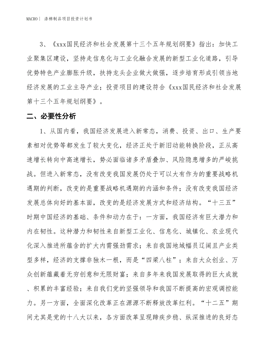 （招商引资报告）涤棉制品项目投资计划书_第4页