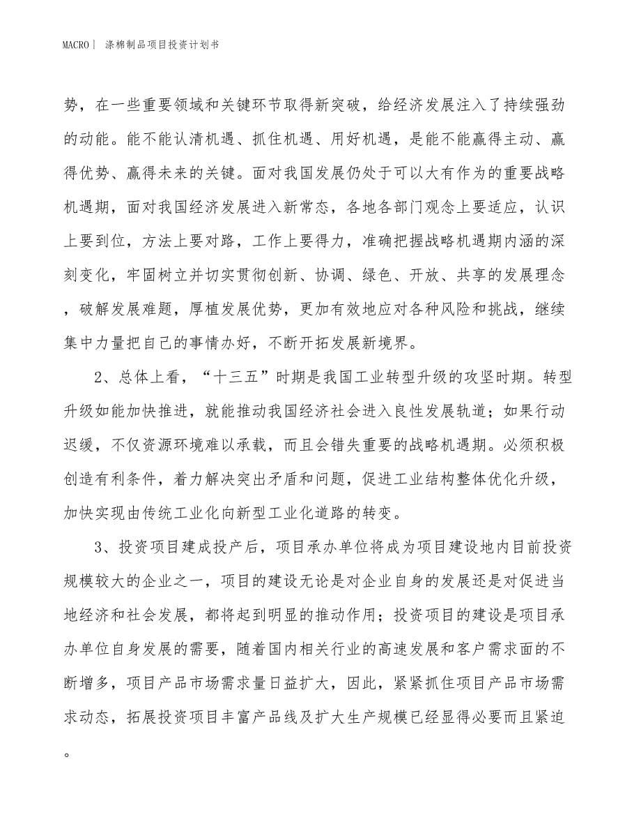 （招商引资报告）涤棉制品项目投资计划书_第5页