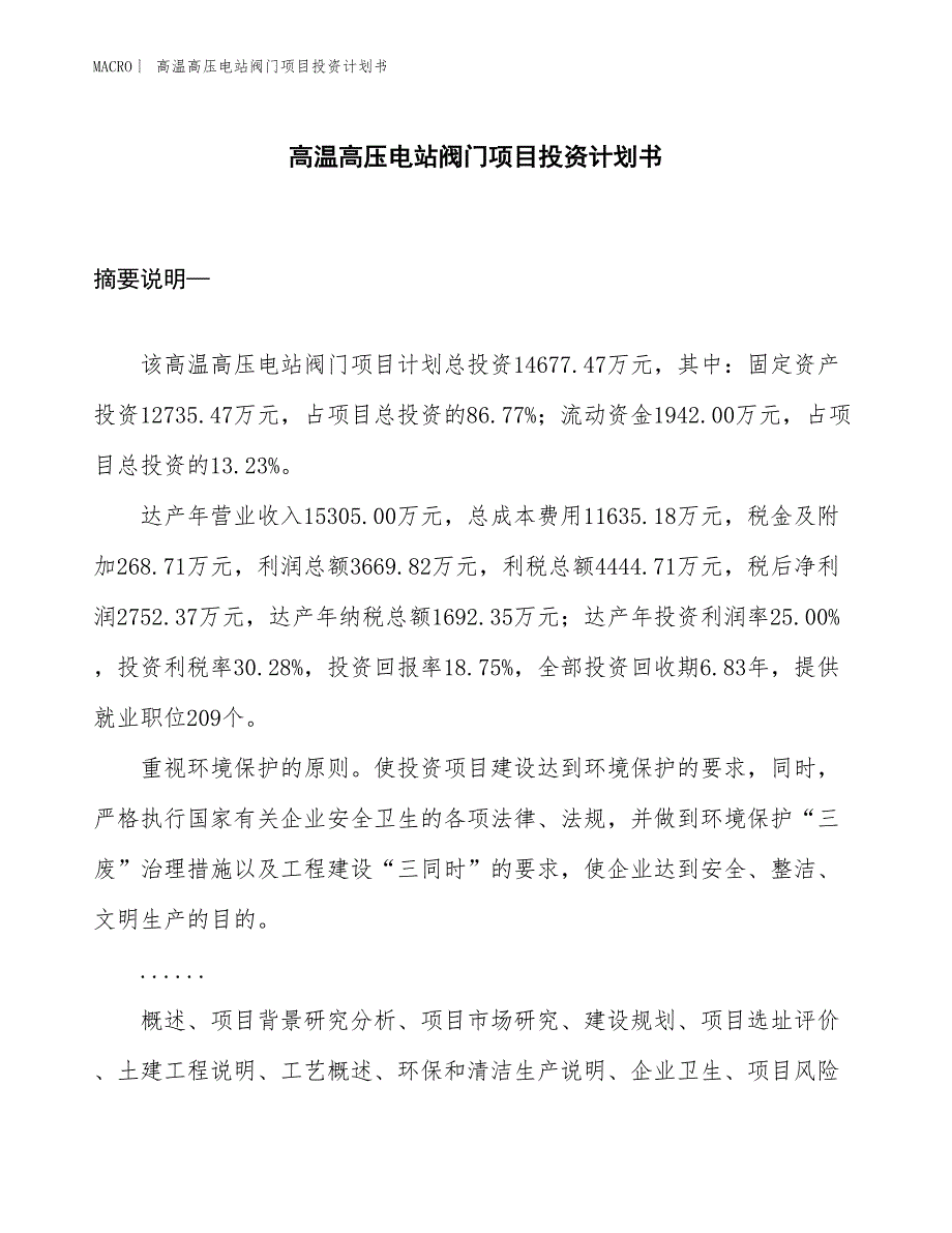 （招商引资报告）高温高压电站阀门项目投资计划书_第1页