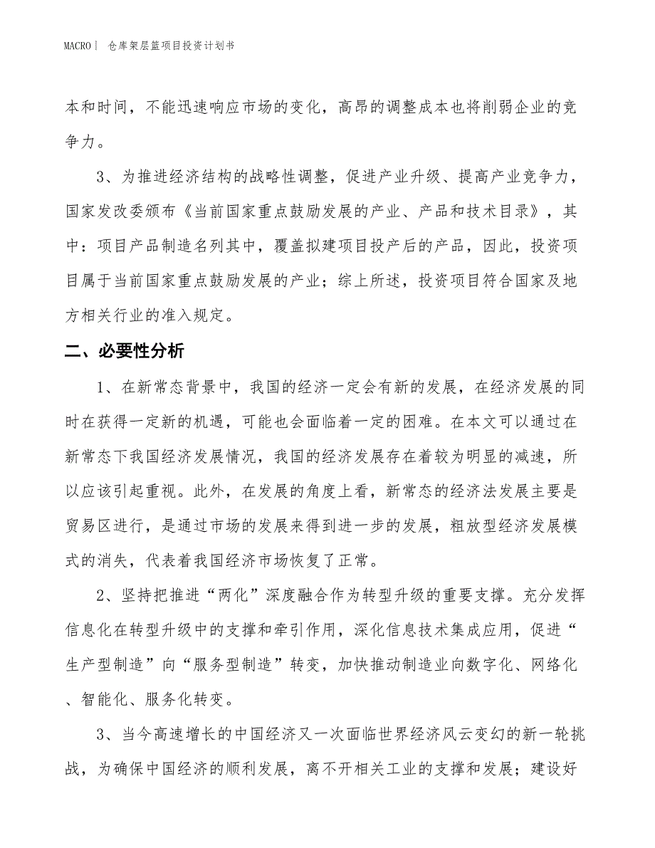 （招商引资报告）仓库架层篮项目投资计划书_第4页