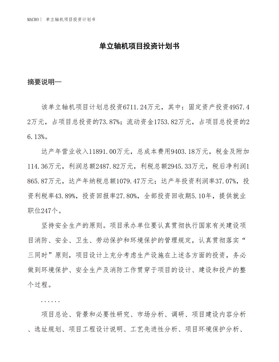 （招商引资报告）单立轴机项目投资计划书_第1页