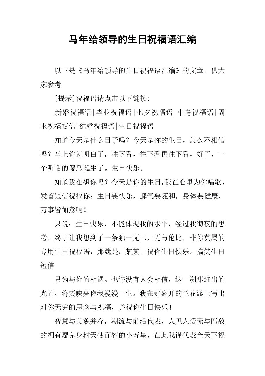 马年给领导的生日祝福语汇编_第1页